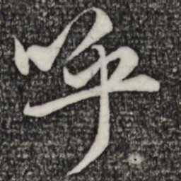 赵孟頫呼书法图片