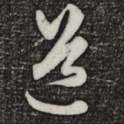 赵孟頫道书法图片