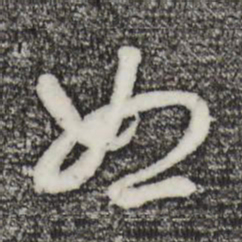赵孟頫恕书法图片