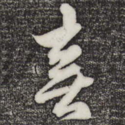 赵孟頫喜书法图片