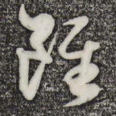 赵孟頫虽书法图片