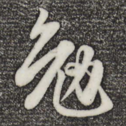 赵孟頫勉书法图片