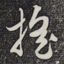 赵孟頫摇书法图片