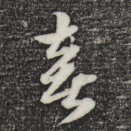 赵孟頫喜书法图片