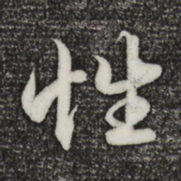 赵孟頫性书法图片