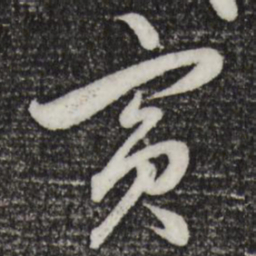 赵孟頫宾书法图片