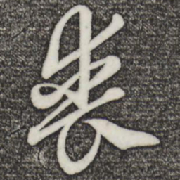 赵孟頫丧书法图片