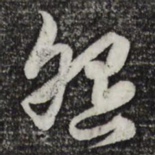 赵孟頫怨书法图片