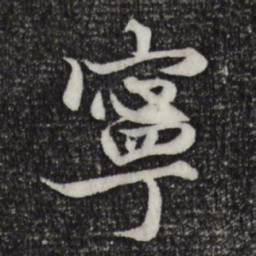 赵孟頫宁书法图片