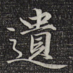 赵孟頫遗书法图片