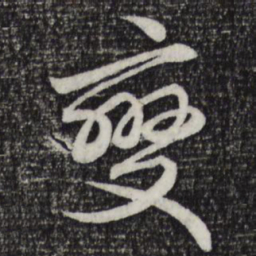赵孟頫变书法图片