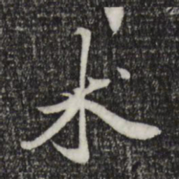 赵孟頫术书法图片