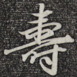 赵孟頫寿书法图片