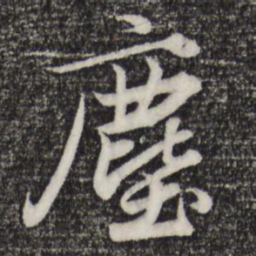 赵孟頫尘书法图片