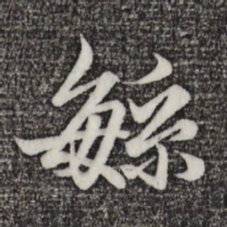 赵孟頫烦书法图片