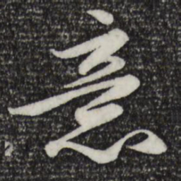 赵孟頫意书法图片