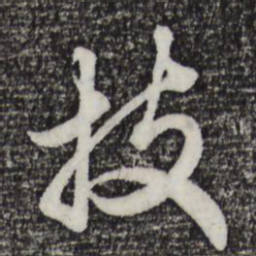 赵孟頫技书法图片