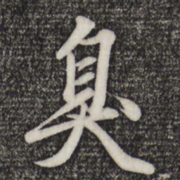 赵孟頫臭书法图片