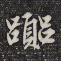 赵孟頫嚣书法图片