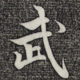 赵孟頫武书法图片