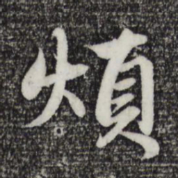 赵孟頫烦书法图片