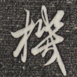 赵孟頫机书法图片