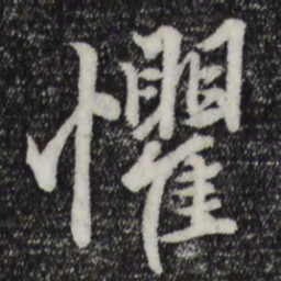 赵孟頫惧书法图片