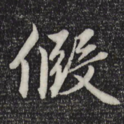 赵孟頫假书法图片