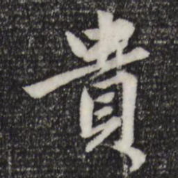 赵孟頫贵书法图片