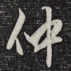 赵孟頫仲书法图片