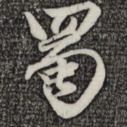 赵孟頫蜀书法图片