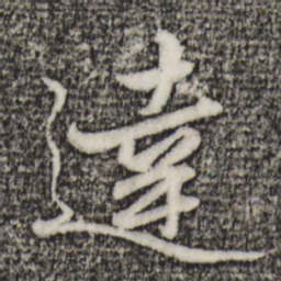 赵孟頫达书法图片