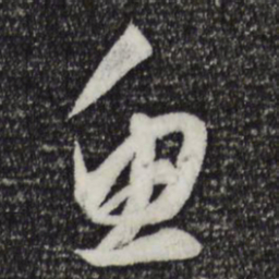 赵孟頫鱼书法图片