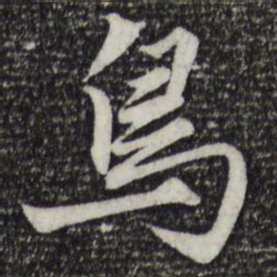 赵孟頫鸟书法图片