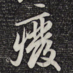 赵孟頫废书法图片