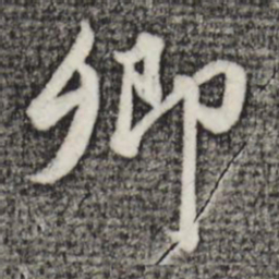 赵孟頫卿书法图片
