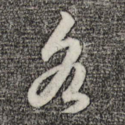 赵孟頫各书法图片