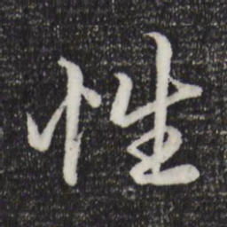 赵孟頫性书法图片