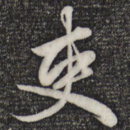 赵孟頫吏书法图片