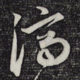 赵孟頫济书法图片