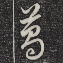 赵孟頫葛书法图片