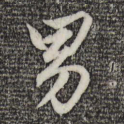 赵孟頫男书法图片