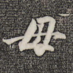 赵孟頫母书法图片