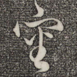 赵孟頫审书法图片