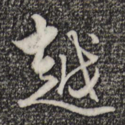 赵孟頫越书法图片