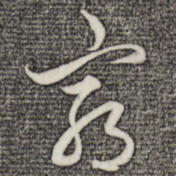 赵孟頫穷书法图片