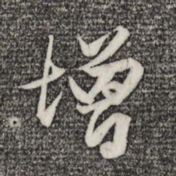 赵孟頫增书法图片