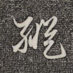 赵孟頫纵书法图片