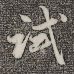 赵孟頫试书法图片