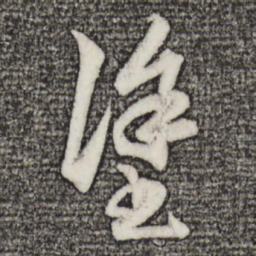 赵孟頫涂书法图片